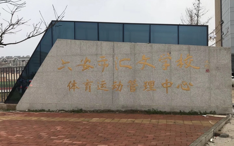 YUESAI數(shù)字IP網(wǎng)路廣播系統(tǒng)成功應(yīng)用于安徽省金安區(qū)六安市匯文學(xué)校體育運動管理中心