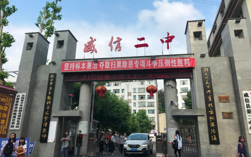 YUESAI數(shù)字IP網(wǎng)絡(luò)廣播成功應(yīng)用于云南昭通市威信二中